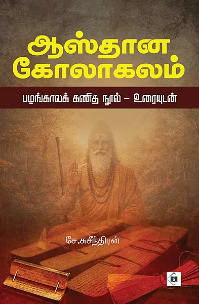 Aasthaana Kolaagalam | ஆஸ்தான கோலாகலம்
