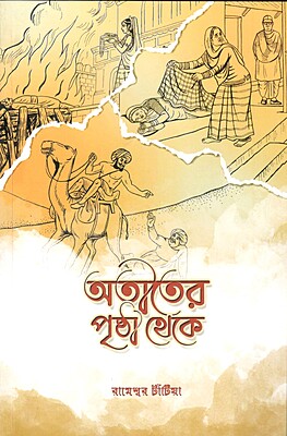 Atiter Pristha Theke (Bengali) (Paperback)