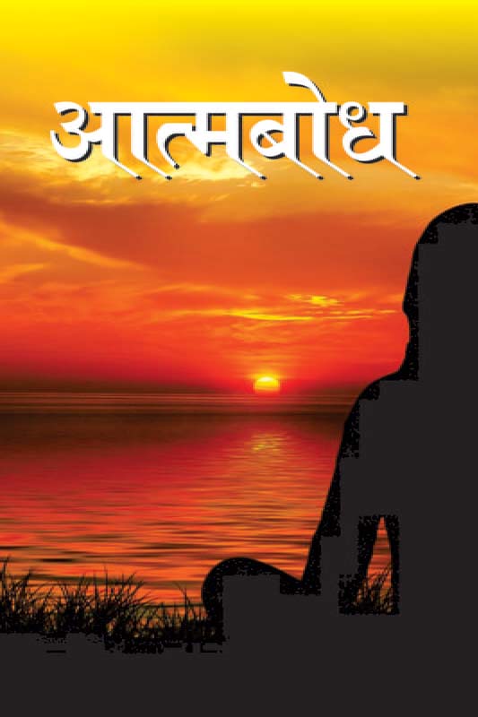 Atmabodh आत्मबोध Atmabodh आत्मबोध