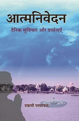 Atmanivedan: Dainik Suvichar or Prarthanae आत्मनिवेदन: दैनिक सुविचार और प्रार्थनाएँ