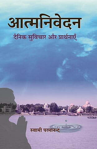 Atmanivedan: Dainik Suvichar or Prarthanae आत्मनिवेदन: दैनिक सुविचार और प्रार्थनाएँ