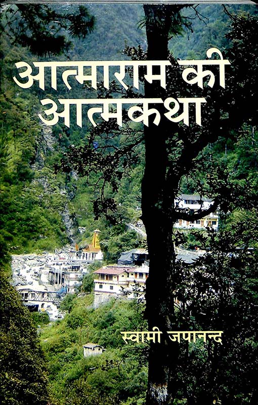 Atmaram Ki Atmakatha आत्माराम की आत्मकथा