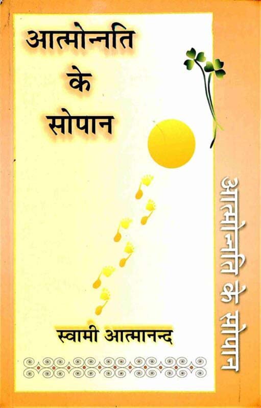 Atmonnati Ke Sopan आत्मोन्नति के सोपान Atmonnati Ke Sopan आत्मोन्नति के सोपान