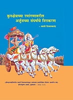 BAE6039 Arjunachya Sangharshyache Nirakaran (कुरुक्षेत्राच्या रणांगणावरील अर्जुनाच्या संघर्षाचे निराकरण)