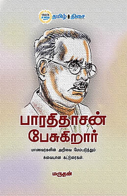 பாரதிதாசன் பேசுகிறார்