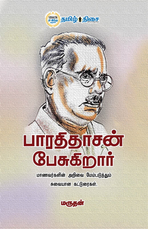 பாரதிதாசன் பேசுகிறார்