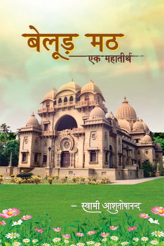 Belur Math - Ek Mahatirth बेलुड़ मठ – एक महातीर्थ Belur Math - Ek Mahatirth बेलुड़ मठ – एक महातीर्थ