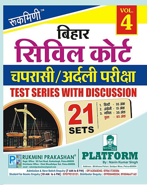 BIHAR CIVIL COURT चपरासी/अर्दली परीक्षा-2022 नियुक्ति परीक्षा TEST SERIES VOL.-4 (HINDI MEDIUM)