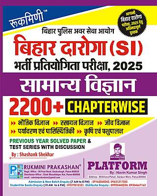 BIHAR POLICE DAROGA AND CONSTABLE EXAM : OBJECTIVE SCIENCE | Chapter-wise with Discussion