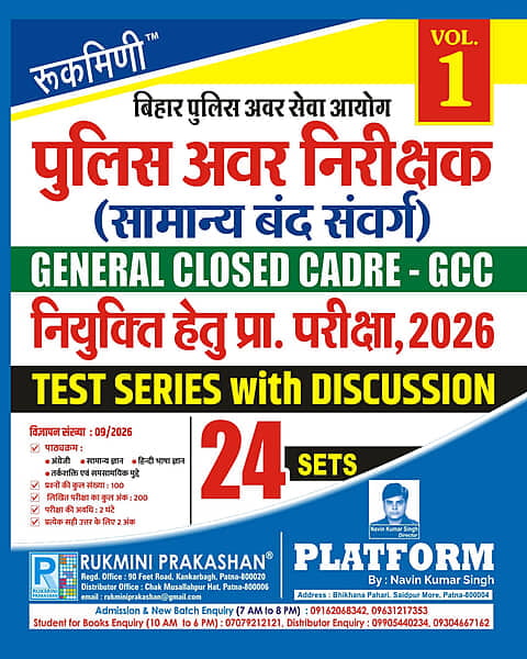 BIHAR POLICE SUB-INSPECTOR (GENERAL CLOSED CADRE) RECRUITMENT EXAM.-2026 | TEST SERIES, VOL.-1 | 24 SETS BIHAR POLICE SUB-INSPECTOR (GENERAL CLOSED CADRE) RECRUITMENT EXAM.-2026 | TEST SERIES, VOL.-1 | 24 SETS