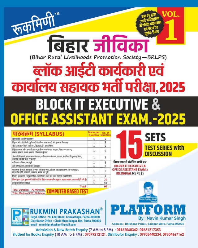 BIHAR JEEVIKA BLOCK IT EXECUTIVE & OFFICE ASSISTANT EXAM.-2025 | Test Series Vol-1 | 15 Sets