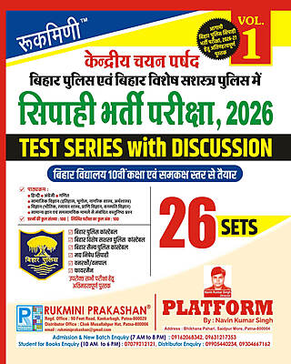 BIHAR POLICE CONSTABLE EXAM.-2026, TEST SERIES VOL.-1 | 26 SETS