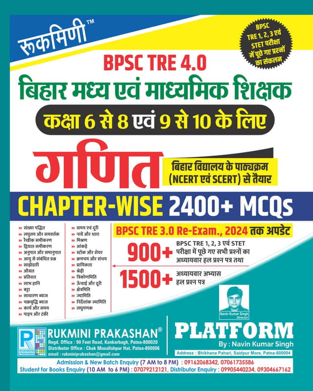 BPSC TRE 3.0 & 4.0 | CHAPTER-WISE MATHS. (FOR 6 TO 8 & 9 TO 10) 2200+ MCQs BPSC TRE 3.0 & 4.0 | CHAPTER-WISE MATHS. (FOR 6 TO 8 & 9 TO 10) 2200+ MCQs