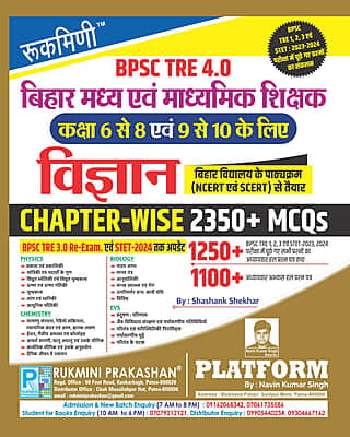 BPSC TRE 3.0 & 4.0 | CHAPTER-WISE SCIENCE. (FOR 1 TO 10) 1900+ MCQs