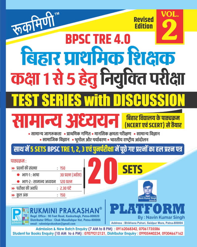 BPSC TRE 4 | BIHAR PRIMARY TEACHERS (FOR 1 TO 5) : GENERAL STUDIES, 20 SETS | TEST SERIES VOL.-2 BPSC TRE 4 | BIHAR PRIMARY TEACHERS (FOR 1 TO 5) : GENERAL STUDIES, 20 SETS | TEST SERIES VOL.-2
