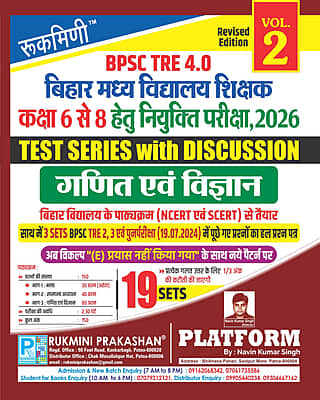 BPSC TRE 4.0|BIHAR MIDDLE SCHOOL TEACHERS (FOR 6 TO 8):MATH & SCIENCE, 19 SETS|TEST SERIES VOL-2