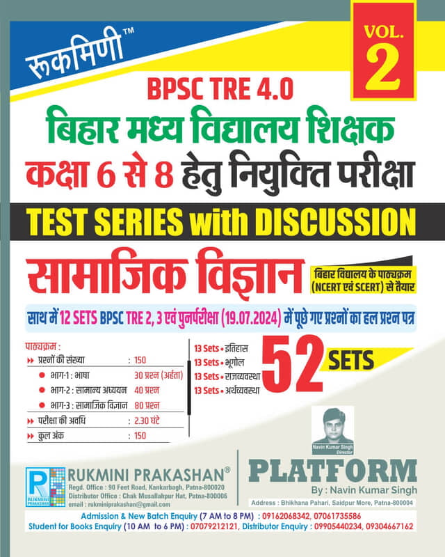 BPSC TRE 3 & 4 | BIHAR MIDDLE SCHOOL TEACHERS (6 to 8): SOCIAL SCIENCE, 48 SETS | TEST SERIES VOL-2 BPSC TRE 3 & 4 | BIHAR MIDDLE SCHOOL TEACHERS (6 to 8): SOCIAL SCIENCE, 48 SETS | TEST SERIES VOL-2
