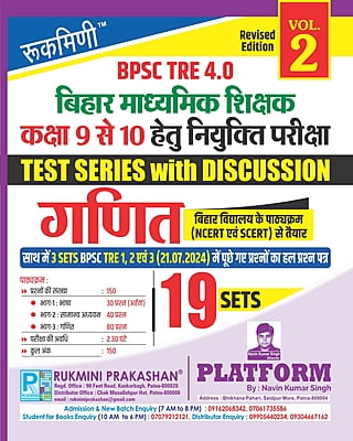 BPSC TRE 3.0 & 4.0 | BIHAR SECONDARY TEACHERS (FOR 9 TO 10) : MATH, 18 SETS | TEST SERIES VOL.-2