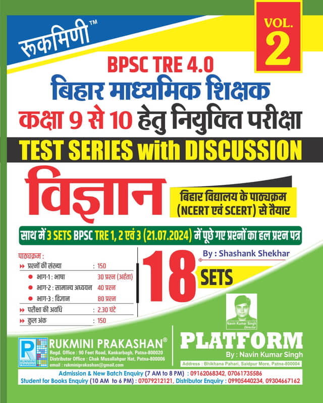 BPSC TRE 3.0 & 4.0 | BIHAR SECONDARY TEACHERS (FOR 9 TO 10) : SCIENCE, 17 SETS | TEST SERIES VOL.-2 BPSC TRE 3.0 & 4.0 | BIHAR SECONDARY TEACHERS (FOR 9 TO 10) : SCIENCE, 17 SETS | TEST SERIES VOL.-2