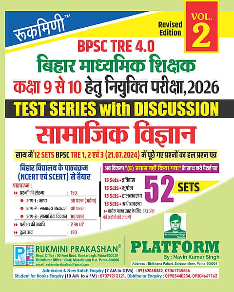BPSC TRE 4 | BIHAR SECONDARY TEACHERS (FOR 9 TO 10 : SOCIAL SCIENCE, 52 SETS | TEST SERIES VOL-2