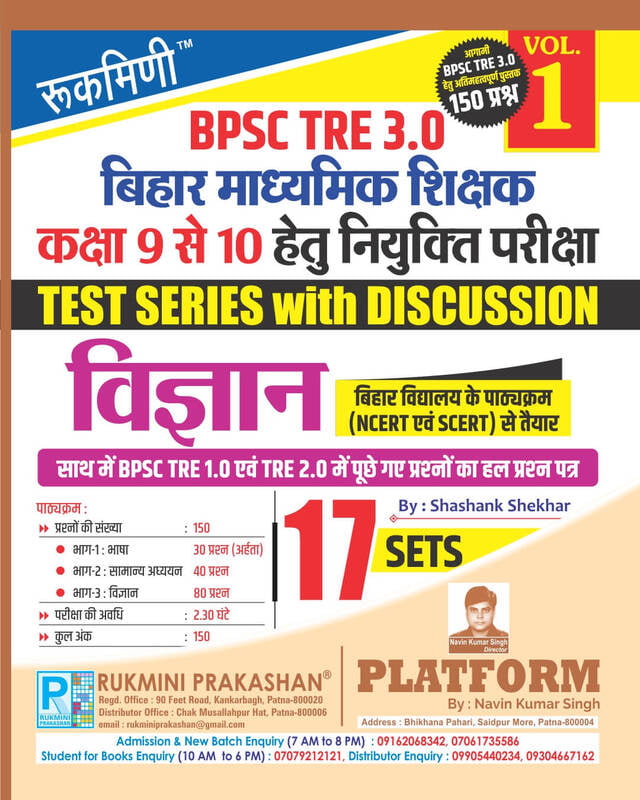 BPSC TRE 2.0 | BIHAR SECONDARY TEACHERS (FOR 9 TO 10) : SCIENCE, 16 SETS | TEST SERIES VOL.-1 BPSC TRE 2.0 | BIHAR SECONDARY TEACHERS (FOR 9 TO 10) : SCIENCE, 16 SETS | TEST SERIES VOL.-1