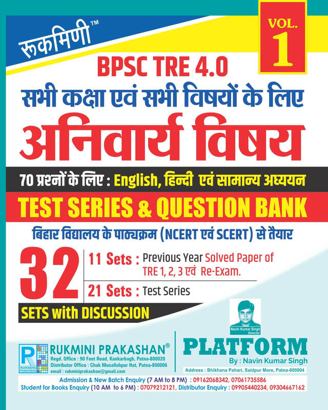 BPSC TRE 4| Anivaary Vishay| For All Class & Subjects : 32 SETS | TEST SERIES & QUESTION BANK, VOL-1