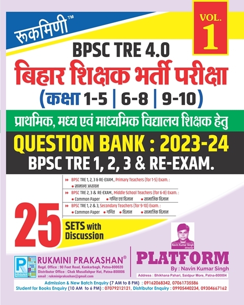 BPSC TRE 3.0 | BIHAR TEACHERS RECRUITMENT (FOR Primary, Middle, Secondary & Senior Secondary) : QUESTION BANK TRE 1.0 & 2.0, VOL.-1 BPSC TRE 3.0 | BIHAR TEACHERS RECRUITMENT (FOR Primary, Middle, Secondary & Senior Secondary) : QUESTION BANK TRE 1.0 & 2.0, VOL.-1