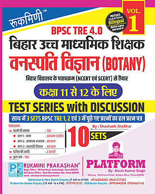 BPSC TRE 4 | Senior Secondary Teachers (For Class 11 to 12) : BOTANY, 10 SETS | TEST SERIES VOL-1