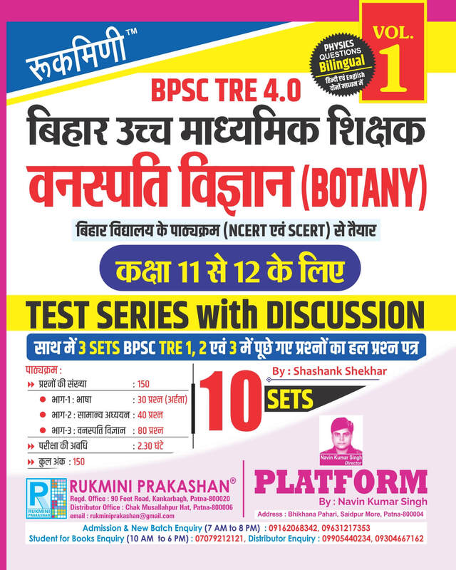 BPSC TRE 4 | Senior Secondary Teachers (For Class 11 to 12) : BOTANY, 10 SETS | TEST SERIES VOL-1 BPSC TRE 4 | Senior Secondary Teachers (For Class 11 to 12) : BOTANY, 10 SETS | TEST SERIES VOL-1