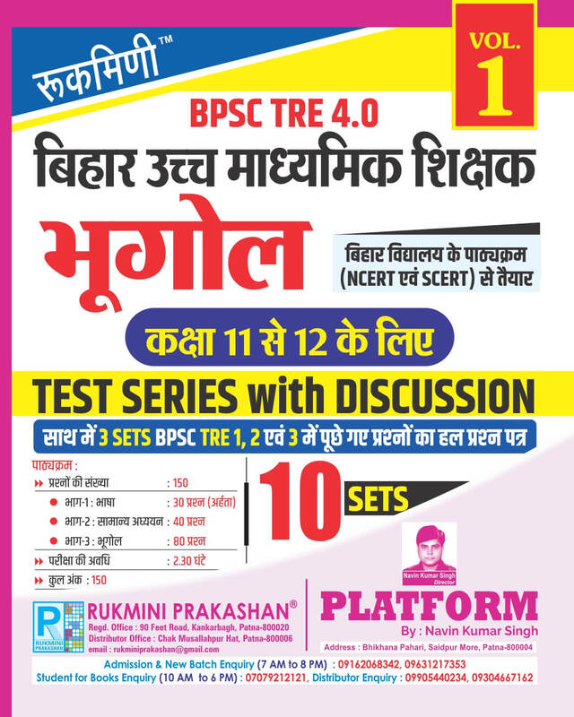 BPSC TRE 4 | Senior Secondary Teachers (For Class 11 to 12) : GEOGRAPHY, 10 SETS | TEST SERIES VOL-1 BPSC TRE 4 | Senior Secondary Teachers (For Class 11 to 12) : GEOGRAPHY, 10 SETS | TEST SERIES VOL-1
