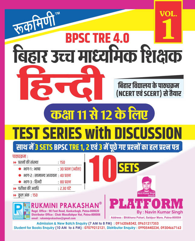 BPSC TRE 4 | Senior Secondary Teachers (For Class 11 to 12) : HINDI, 10 SETS | TEST SERIES VOL-1
