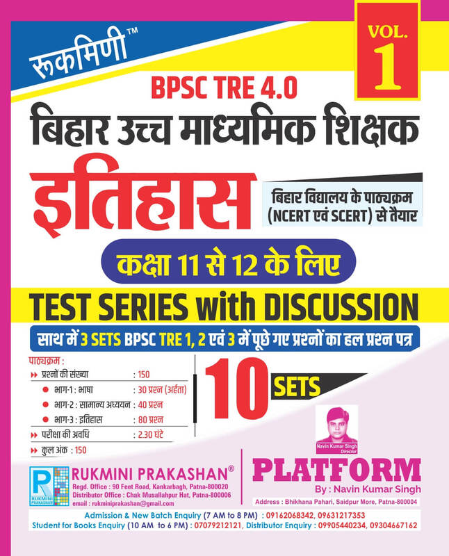 BPSC TRE 4 | Senior Secondary Teachers (For Class 11 to 12) : HISTORY, 10 SETS | TEST SERIES VOL-1