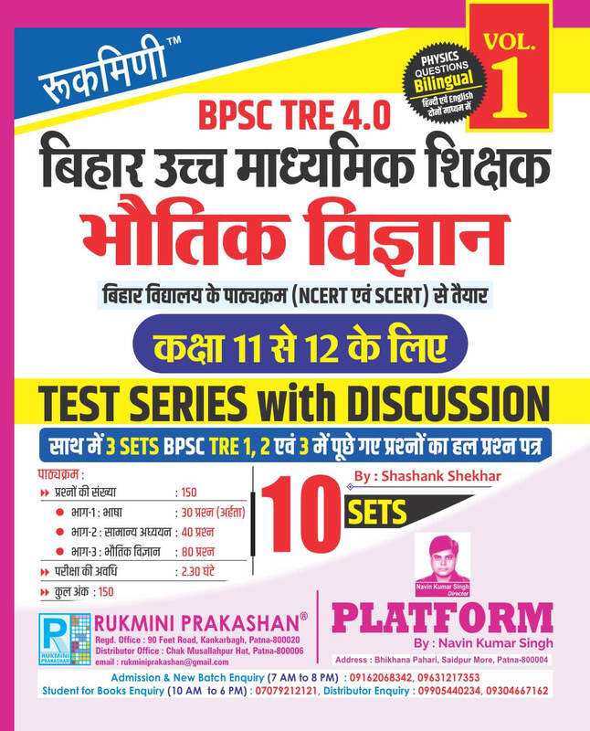 BPSC TRE 4 | Senior Secondary Teachers (For Class 11 to 12) : PHYSICS, 10 SETS | TEST SERIES VOL-1 BPSC TRE 4 | Senior Secondary Teachers (For Class 11 to 12) : PHYSICS, 10 SETS | TEST SERIES VOL-1