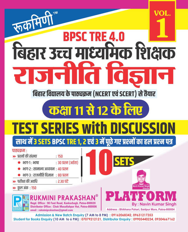 BPSC TRE 4|Sr. Secondary Teachers (For Class 11 to 12): POLITICAL SCIENCE,10 SETS|TEST SERIES VOL-1