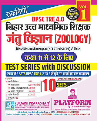 BPSC TRE 4 | Senior Secondary Teachers (For Class 11 to 12) : ZOOLOGY, 10 SETS | TEST SERIES VOL-1