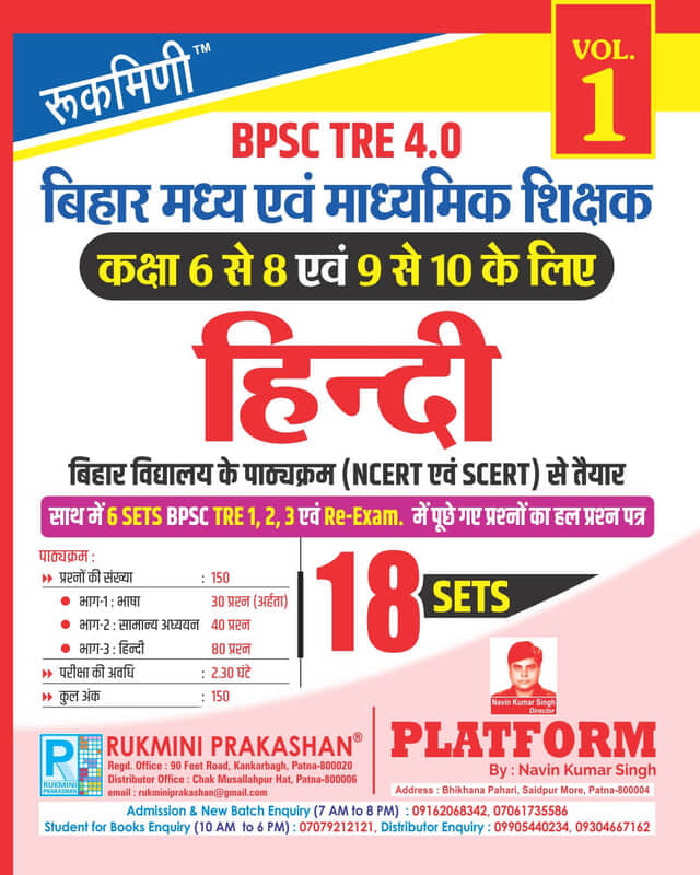 BPSC TRE 4 | Middle (6 to 8) & Secondary (9 to 10) Teachers : HINDI, 18 SETS | TEST SERIES VOL-1 BPSC TRE 4 | Middle (6 to 8) & Secondary (9 to 10) Teachers : HINDI, 18 SETS | TEST SERIES VOL-1