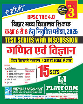 BPSC TRE 4.0|BIHAR MIDDLE SCHOOL TEACHERS (FOR 6 TO 8):MATH & SCIENCE, 15 SETS|TEST SERIES VOL-3 BPSC TRE 4.0|BIHAR MIDDLE SCHOOL TEACHERS (FOR 6 TO 8):MATH & SCIENCE, 15 SETS|TEST SERIES VOL-3