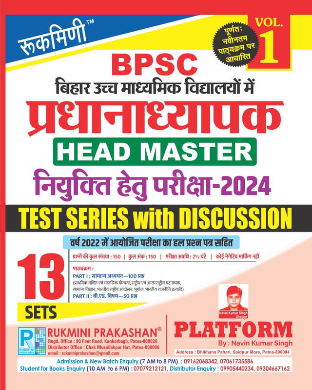 BPSC BIHAR HIGHER SECONDARY SCHOOL HEAD MASTER EXAM-2024, TEST SERIES, VOL-1 | 13 SETS(HINDI MEDIUM) BPSC BIHAR HIGHER SECONDARY SCHOOL HEAD MASTER EXAM-2024, TEST SERIES, VOL-1 | 13 SETS(HINDI MEDIUM)