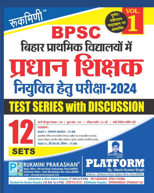 BPSC BIHAR PRIMARY SCHOOL HEAD TEACHER EXAM-2024, TEST SERIES, VOL-1 | 12 SETS (HINDI MEDIUM) BPSC BIHAR PRIMARY SCHOOL HEAD TEACHER EXAM-2024, TEST SERIES, VOL-1 | 12 SETS (HINDI MEDIUM)