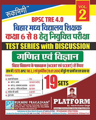 BPSC TRE 3 & 4|BIHAR MIDDLE SCHOOL TEACHERS (FOR 6 TO 8):MATH & SCIENCE, 18 SETS|TEST SERIES VOL-2