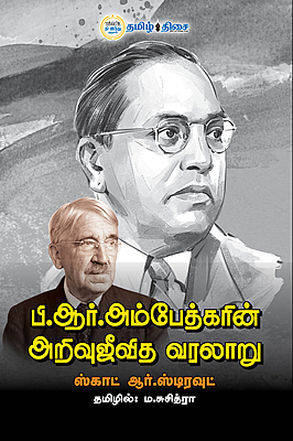 பி.ஆர். அம்பேத்கரின் அறிவுஜீவித வரலாறு