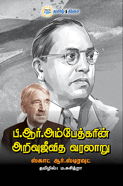 பி.ஆர். அம்பேத்கரின் அறிவுஜீவித வரலாறு