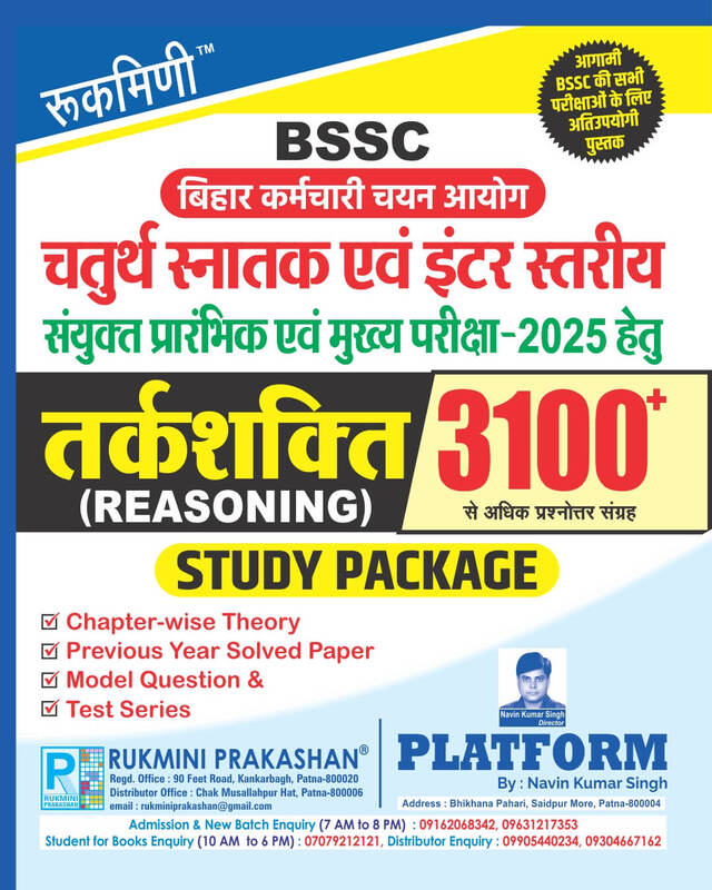 BSSC Graduate & Inter Level Exam.-2025 | Study Package : REASONING 3100+ | Hindi Medium
