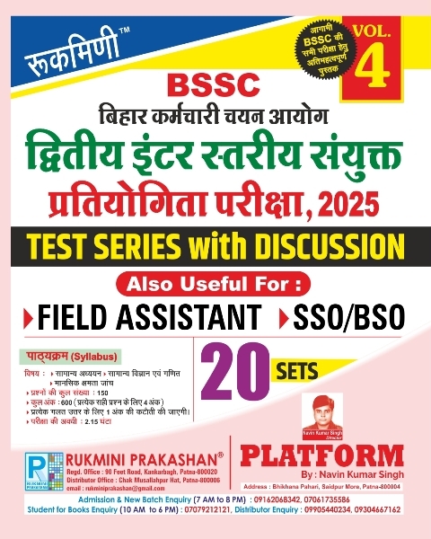 BSSC 2ND Inter Level Exam.2025 and Also Useful For Field Officer & SSO/BSO Test Series Vol-4|20 Sets