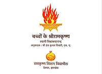 Bachhon Ke Sri Ramakrishna बच्चों के श्री रामकृष्ण