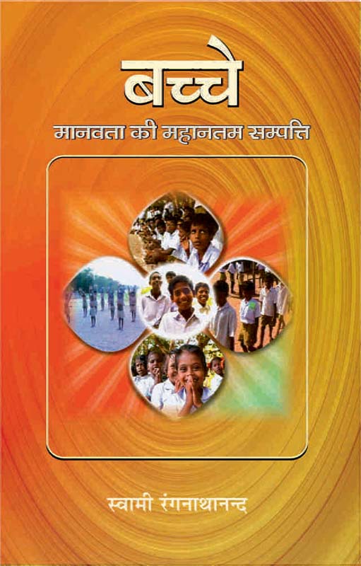 Bachche Manavataki Sampatti बच्चे मानवता की महानतम सम्पत्ति Bachche Manavataki Sampatti बच्चे मानवता की महानतम सम्पत्ति