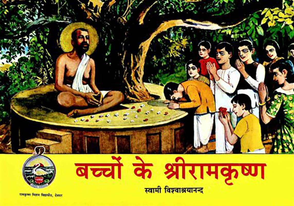 Bachhon Ke Sri Ramakrishna बच्चों के श्री रामकृष्ण