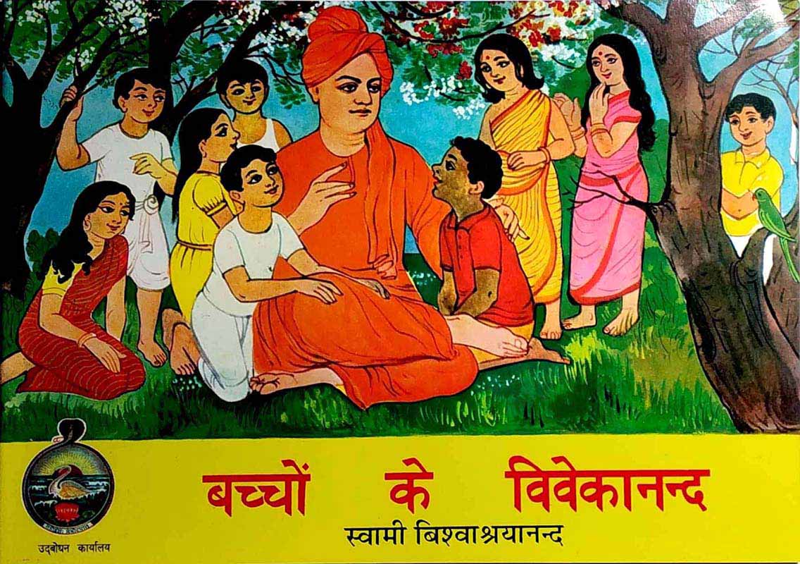 Bachhon Ke Vivekananda बच्चों के विवेकानन्द Bachhon Ke Vivekananda बच्चों के विवेकानन्द