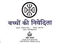 Bachhon Ke Nivedita बच्चों की निवेदिता
