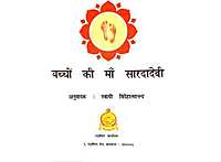 Bachhon Ki Maa Sarada बच्चों की माँ सारदादेवी